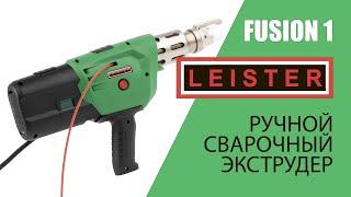 Ручной сварочный экструдер Leister Fusion 1