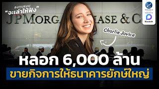 Charlie Javice หลอกขายกิจการ 6,000 ล้าน ให้ธนาคารใหญ่สุดในโลก | ลงทุนแมนจะเล่าให้ฟัง