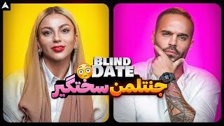 Blind Date 52  خواستگاری مادرِ خانم از آقا 