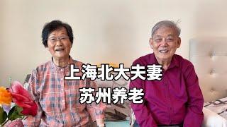 上海北大夫妻，近90岁共住苏州养老社区，谈体验说出心里话