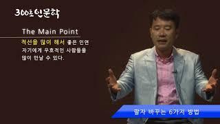 9편-팔자를 바꾸는 6가지 방법