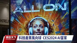 CES科技產業風向球 AI應用貼近日常無所不在｜20240114 全球現場漫遊天下