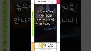 궁금해서 그냥 직접 다녀왔습니다!  유웨이 미국 대학 방문기 ｜뉴욕주립대학교 알바니  #고3 #ai학과 #미국 #미국대학 #미국유학