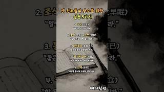 옛 선조들의 장수 지혜 #건강습관 #중년건강