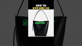 최화정 가방 버킷백 화제인 이유 궁금하시죠?