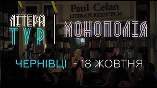 ЛІТЕРАТУР #3 Чернівці 18.10.17