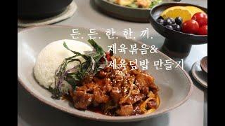 [제육볶음]맛있는 집밥메뉴- 제육볶음, 제육덮밥 만들기