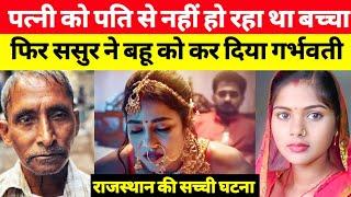 ये सच्ची घटना राजस्थान की !! This is Real Story From Rajasthan ! info at sana