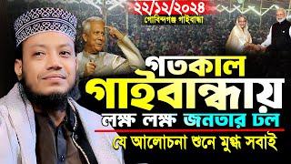 মুফতি আমির হামজা নতুন ওয়াজ ২০২৪ | গোবিন্দগঞ্জ গাইবান্ধা ২১/১২/২০২৪ | Mufti Amir Hamza new Waz 2024