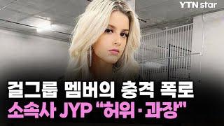 걸그룹 멤버의 충격 폭로...소속사 JYP "허위·과장" / YTN star