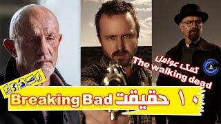 ده حقیقت از سریال برکینگ بد که باید بدانید | Breaking Bad