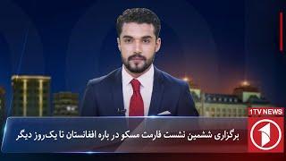 1TV-5:30 PM Dari News –3 October 2024 | تلویزیون یک خبر دری ۱۲ میزان ۱۴۰۳