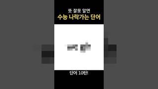 잘못알면 수능 때 나락가는 단어 10탄