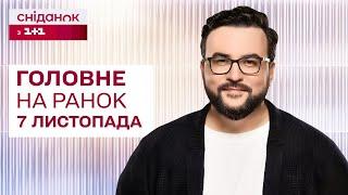  Головне на ранок 7 листопада: Хто переміг на виборах США? Як проходить операція в Курській області