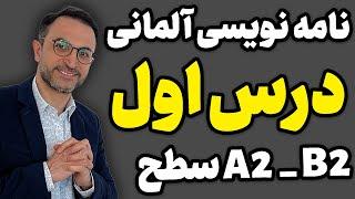 نامه نویسی آلمانی B1_نامه نگاری آلمانی_ درس اول