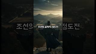 "왕이 아니라, 나라를 바꿨다" – 조선의 설계자, 정도전 #정도전 #조선건국 #한국사 #역사쇼츠 #이성계 #이방원 #조선의설계자 #고 려멸망 #시나브로1분