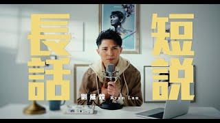 劉威煌 Ryan Lau 《長話短說》 Official Music Video