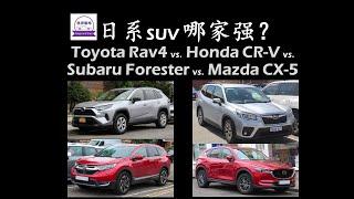 日系Compact SUV哪家强？Rav4 vs. CR-V vs. Forester vs. CX-5