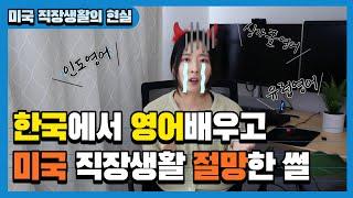 한국에서 영어 배우고 미국 직장생활 절망한 썰 | 미국식 영어가 전부가 아니다?!