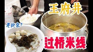 【吃光吧金子】北京美食 - 王府井夜市里的超好吃鱼丸米线、豆汁冰淇淋、爆肚