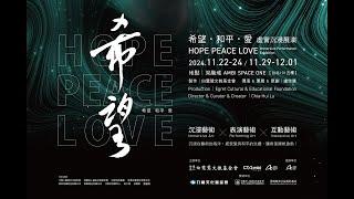 《希望 和平 愛 》虛實沉浸展演 HOPE PEACE LOVE Immersive Performance Exhibition