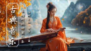 เพลงจีน ดนตรีคลาสสิค Beautiful Chinese Relaxing Music : Guzheng, Pipa, Bamboo Flute, Erhu