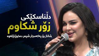 Shanaz Zahir | لە شیعردیشدا دەنگی خۆشە، شاناز بۆ یەکەمجار شیعر دەخوێنێتەوە