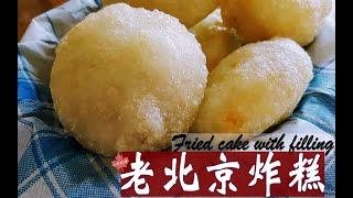 老北京记忆里的经典美食之"豆馅炸糕"|| Fried mochi cake with red bean filling, crispy, chewy and sweet!