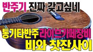 반주기는#멜로디스타반주기#몽샘#몽샘피아노훈민정음#몽샘피아노반주법#통기타반주기 드럼반주기,색소폰반주기,반주기 (비와 찻잔사이)전화 010-7538-3347 031-485-3347