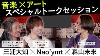 【アート講座】三浦大知『球体』プロジェクトをアートの側面から考える⎮森山未來との身体表現についてのトーク【ゲスト：三浦大知、Nao’ymt】