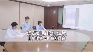 【燁輝友善職場宣傳影片】燁輝創新培訓課程：品檢作業 — VR 模擬訓練