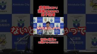 【石丸市長切り抜き】感情的になり議論にならない胡子記者　#切り抜き #議会 #安芸高田市議会 #安芸高田市長  #広島 #政治 #石丸市長　#胡子記者