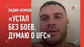 НЕМКОВ: "Какой нерв, если Федор обрубил Орловского?!" / Мысли о UFC, слова Анкалаева, Нганну