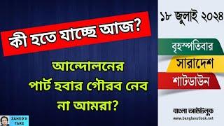 কোন পথে যাচ্ছে দেশ? Zahed's Take । জাহেদ উর রহমান । Zahed Ur Rahman