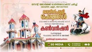 കൺവൻഷൻ  | വചനശുശ്രുഷ | St.George Orthodox Church, (malayilpally) Ambalanirappu, | SG Media