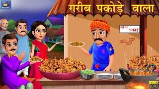 गरीब पकोड़ेवाला | Garib Pakodewala | Hindi Kahani | Hindi Stories | Moral Stories | Hindi Kahaniya