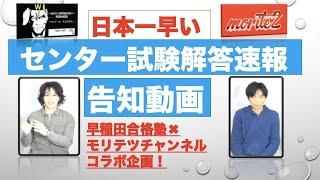 2020年センター試験解答速報作成の告知。モリテツチャンネル️早稲田合格塾