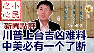 川普上台吉凶难料 中美必有一个了断 2025.01.27 No.402