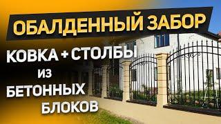 Красивый забор со столбами из бетонных блоков и элементами ковки (собственное производство)