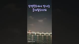 강변북로에서 만나는 롯데월드타워   #잠실철교 #잠실대교 #잠실 #올핌픽대교 #롯데월드타워 #서울야경명소