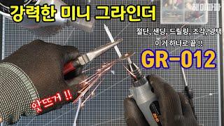 절단/샌딩/드릴링/조각/광택 이거 하나로 끝!! 강력한 미니 그라인더 'GR-012' 리뷰 (powerful mini grinder 'GR-012')