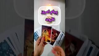 پیام امروز تاروت : فال امروز#فال_روزانه  #تاروت_فارسی   #fall   #shortsvideo