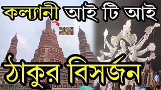 Kalyani iti more Durga Thakur Visarjan 2024||Kalyani iti more Durga Puja Thakur Visarjan 2024Kalyani