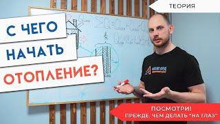 С чего начать отопление? Не поленитесь посмотреть, это Сэкономит вам кучу Денег!