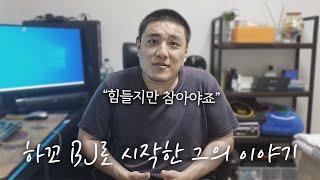 34살 게임 BJ 김깨모의 솔직 담백한 일상 그리고 이야기