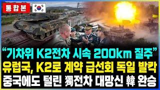 [통합본] “기차위 K2전차 시속 200km 질주” 유럽국, K2로 계약 급선회 독일 발칵 중국에도 털린 獨전차 대망신 韓 완승