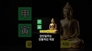 갑인일주 당신의 이야기 인가요?  #사주 #사주팔자 #인생