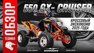 Sharmax 550 GX-cruiser – эксклюзивный кроссовый квадроцикл 2025 года!