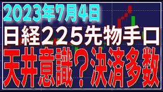 天井意識か決済多数　日経225先物手口解説　7/4
