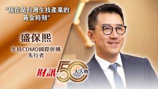 盛保熙：現在是台灣生技產業的黃金時刻｜財訊 50 影響力人物